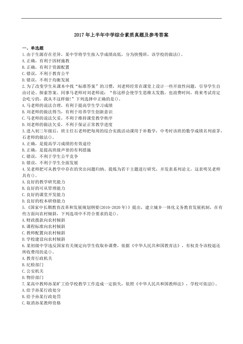 2017年上半年中学综合素质真题及参考答案_第1页