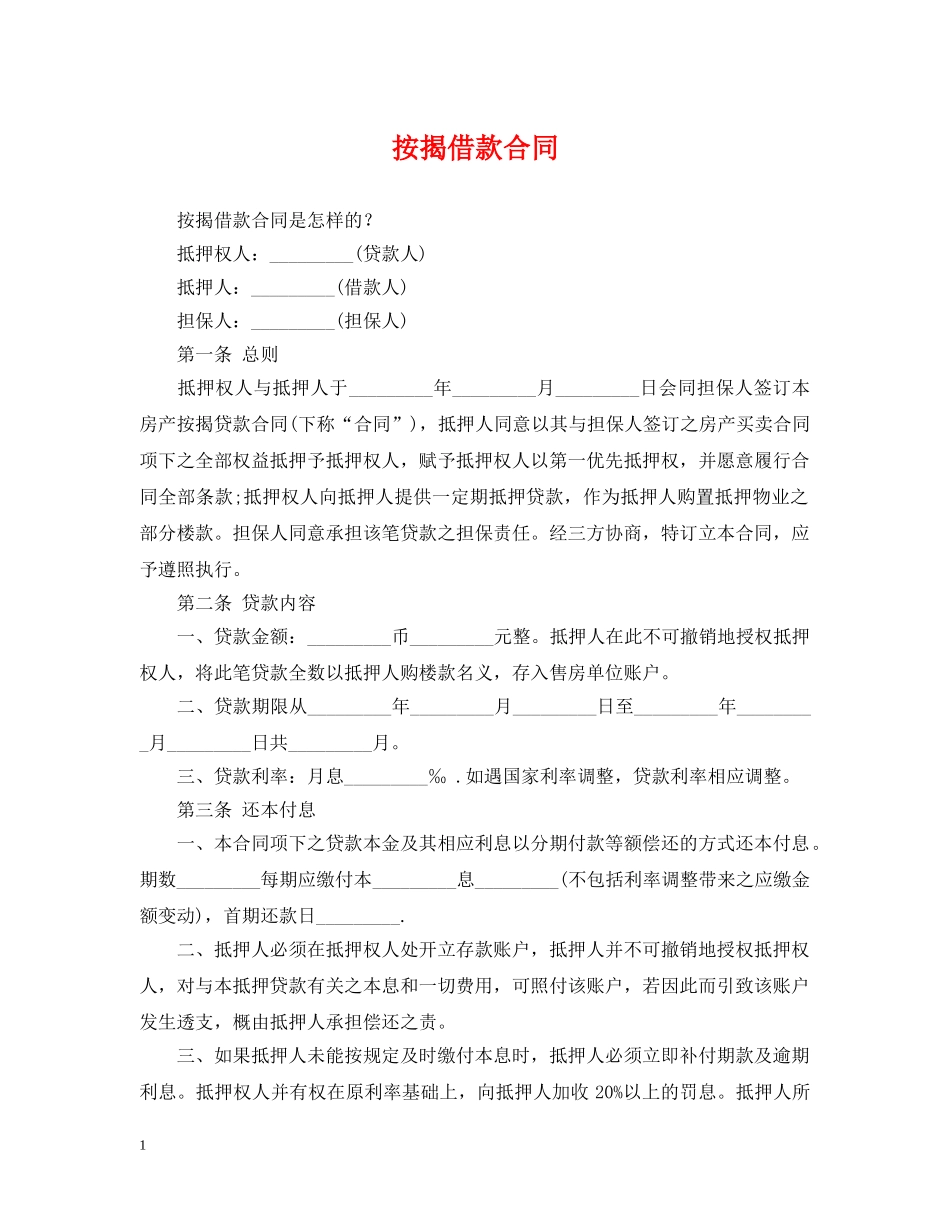 按揭借款合同 _第1页
