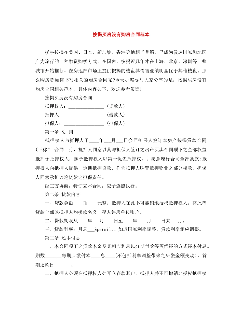 按揭买房没有购房合同范本 _第1页