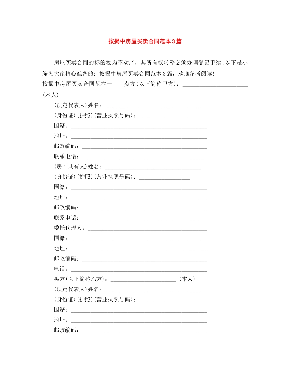 按揭中房屋买卖合同范本3篇 _第1页