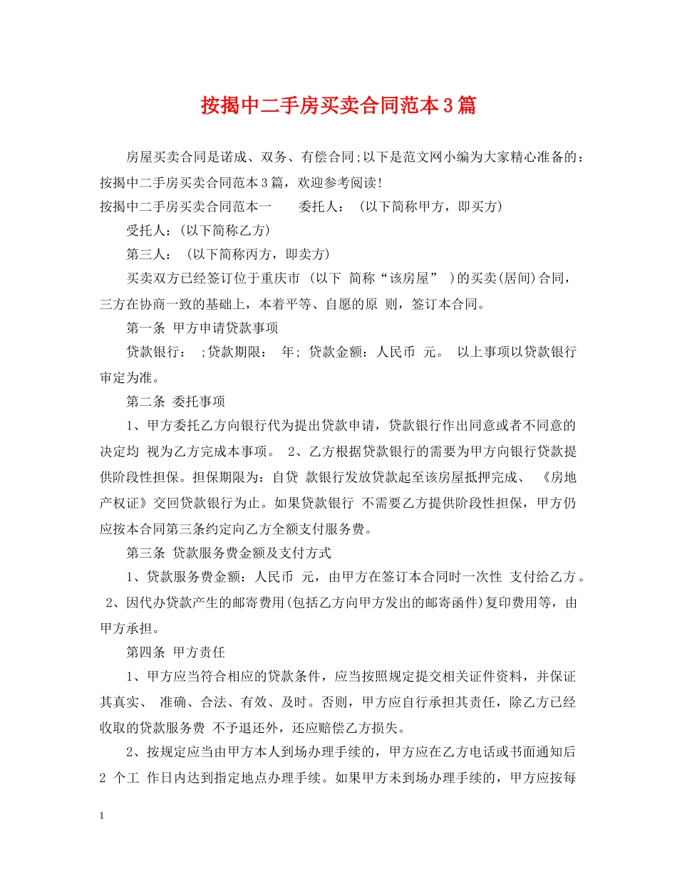 按揭中二手房买卖合同范本3篇 _第1页