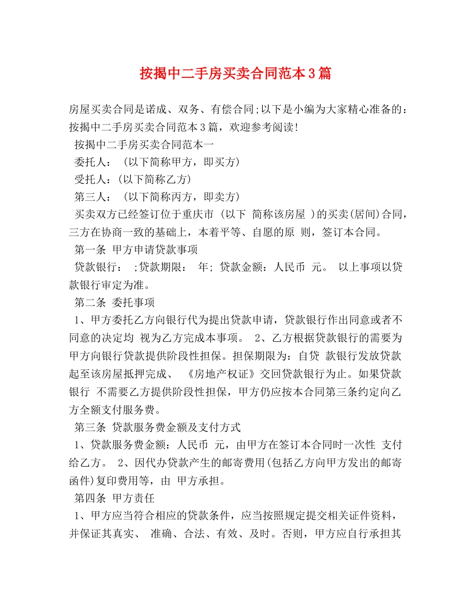 按揭中二手房买卖合同范本3篇 (2) _第1页