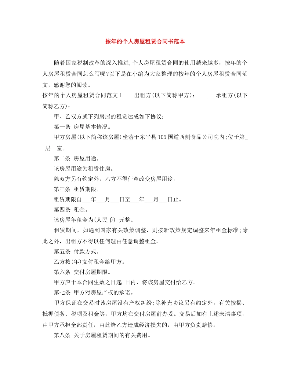 按年的个人房屋租赁合同书范本 _第1页