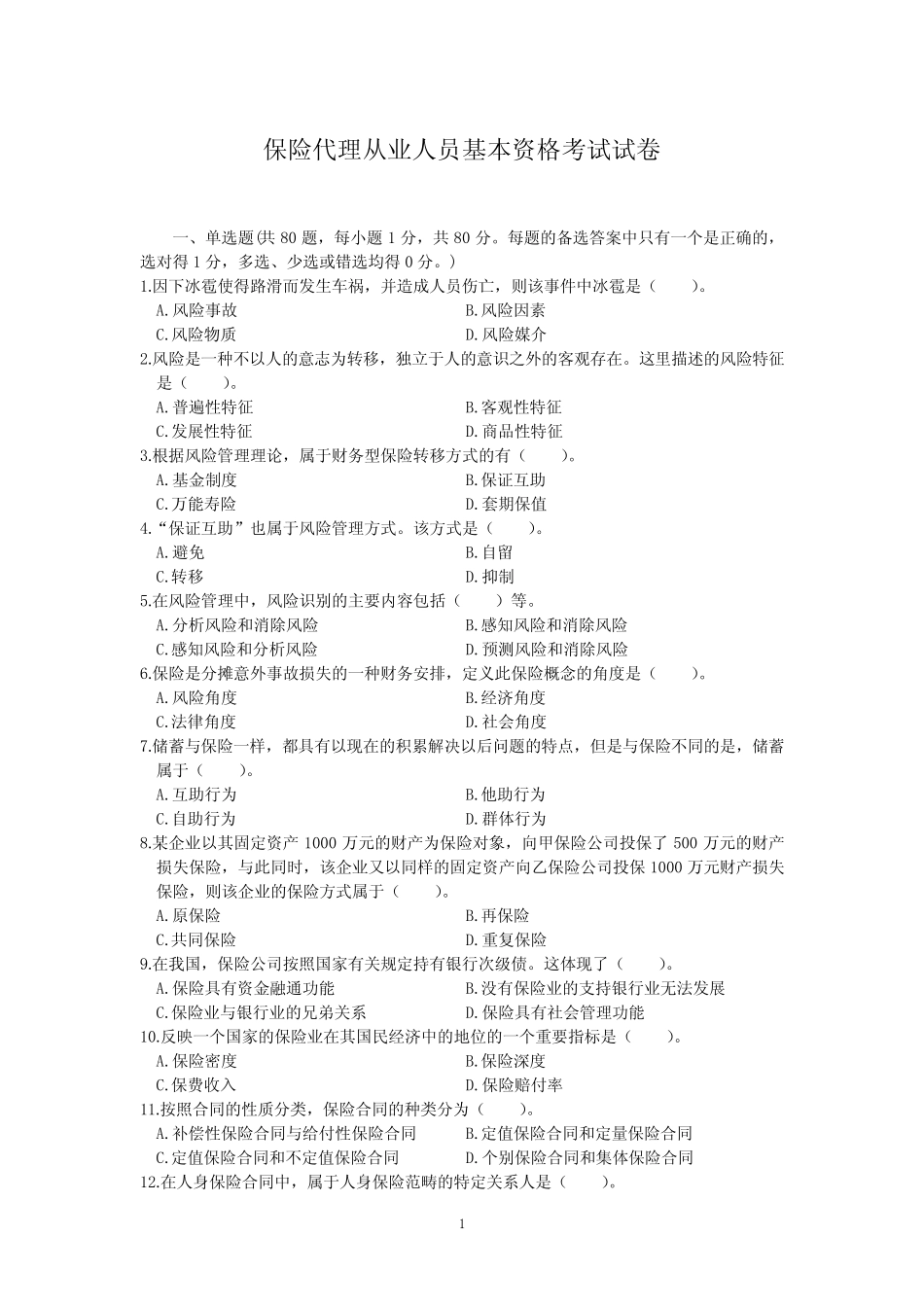 代理人资格考试试卷及答案 _第1页
