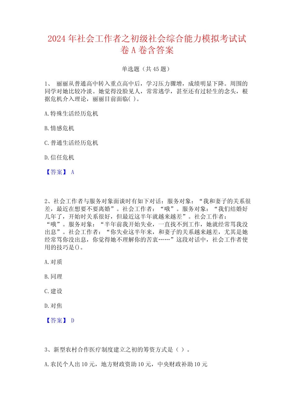 2024年社会工作者之初级社会综合能力模拟考试试卷A卷含答案 _第1页