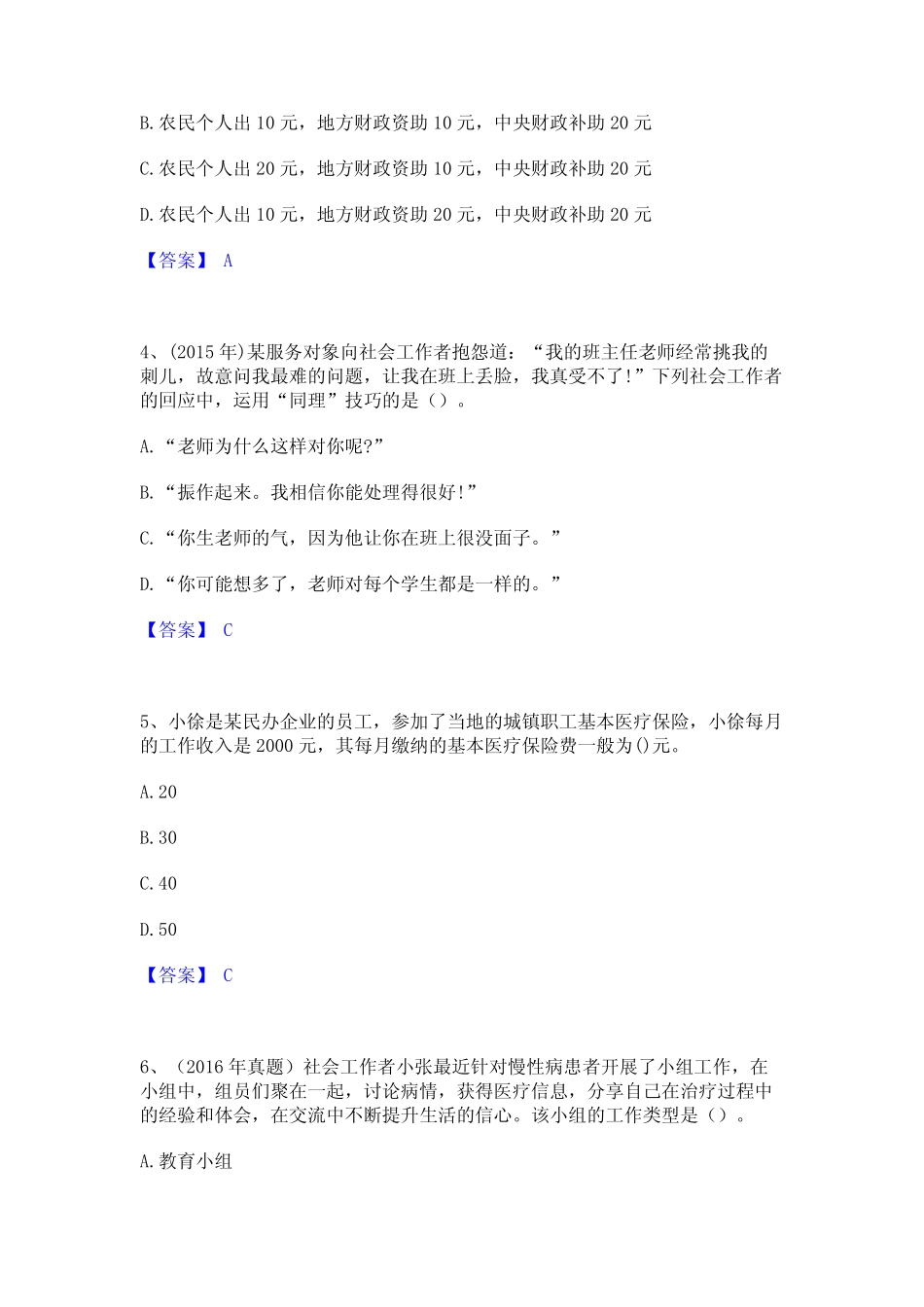 2024年社会工作者之初级社会综合能力模拟考试试卷A卷含答案 _第2页