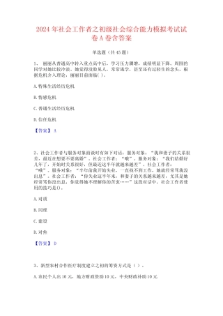 2024年社会工作者之初级社会综合能力模拟考试试卷A卷含答案 