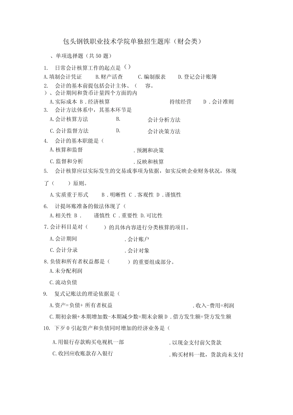 包头钢铁职业技术学院单独招生题库财会类_第1页