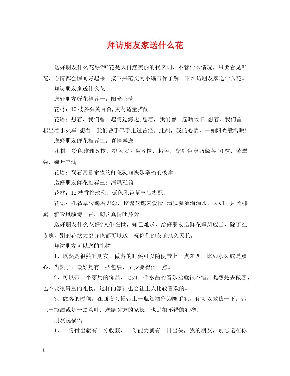 拜访朋友家送什么花 _第1页