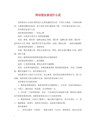 拜访朋友家送什么花 