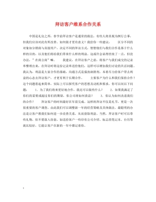 拜访客户维系合作关系 