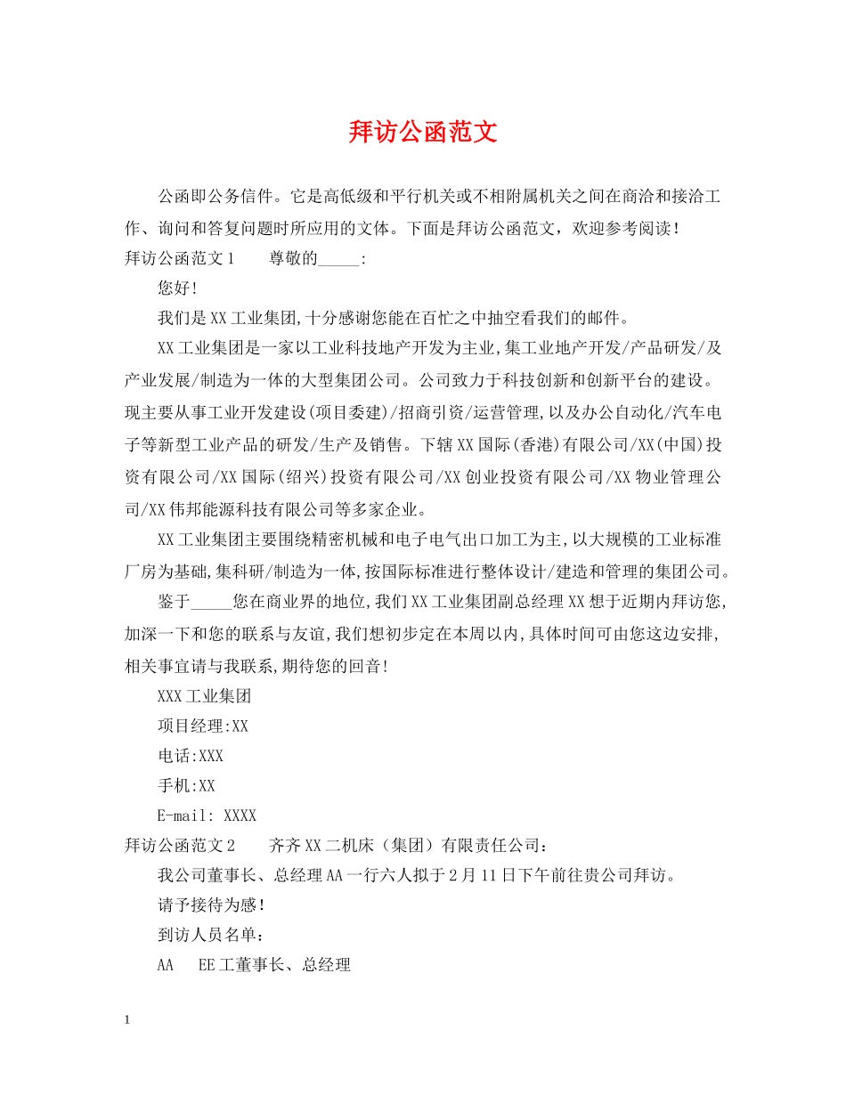 拜访公函范文 _第1页