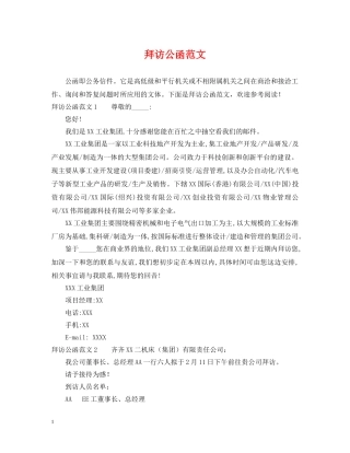 拜访公函范文 