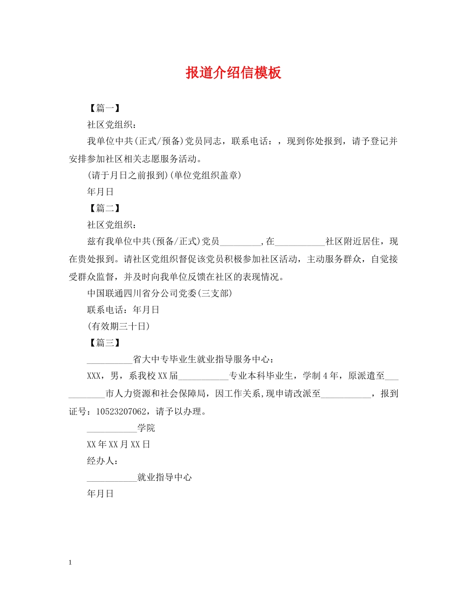报道介绍信模板 _第1页