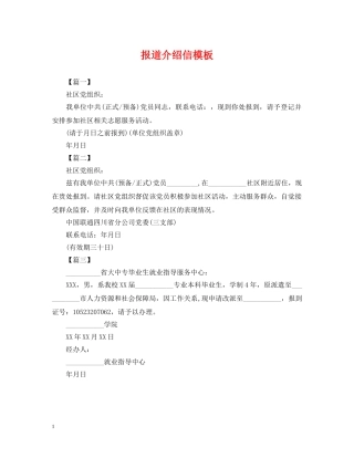 报道介绍信模板 
