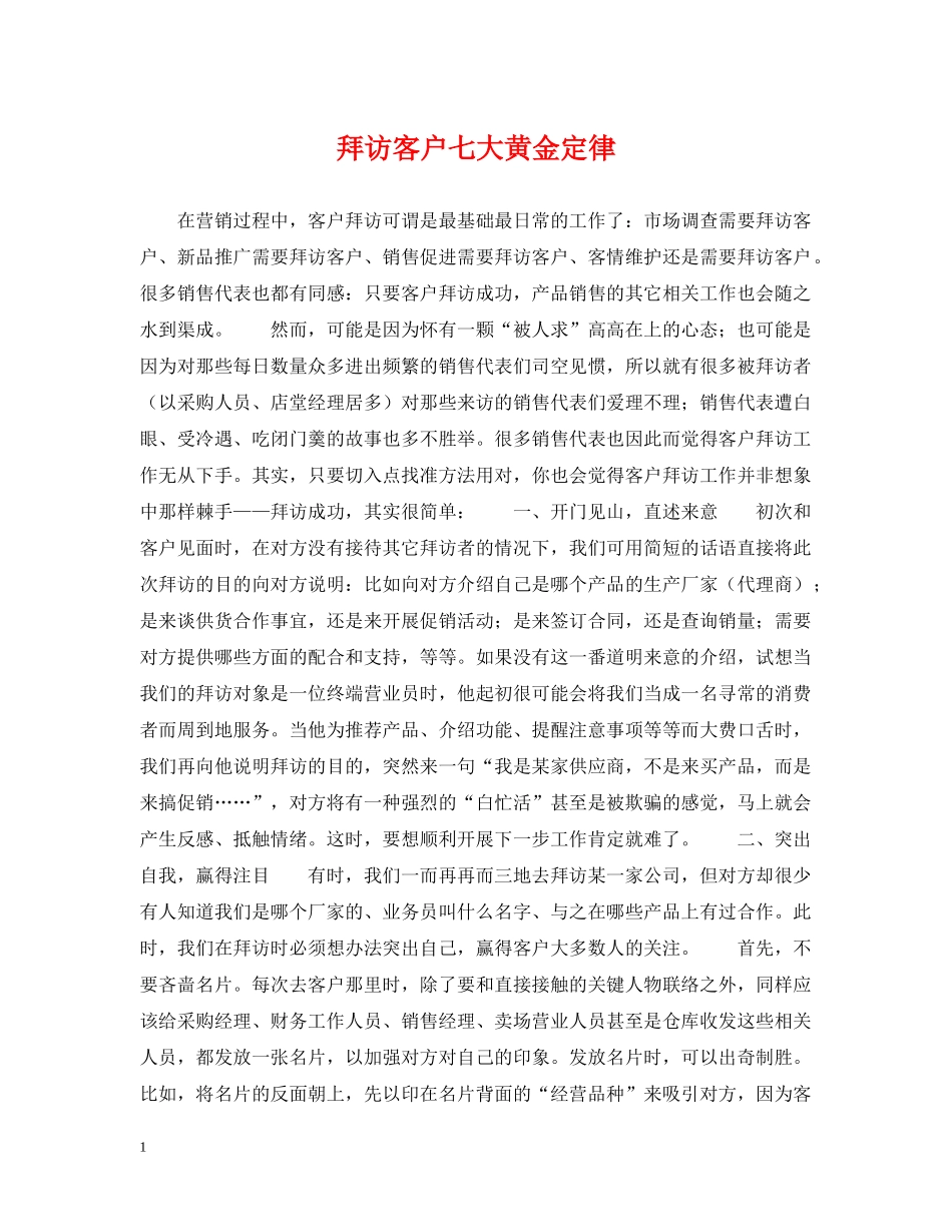 拜访客户七大黄金定律 _第1页