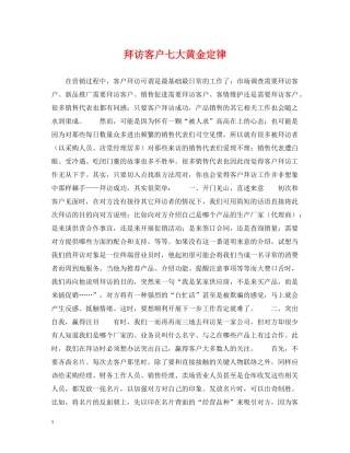 拜访客户七大黄金定律 