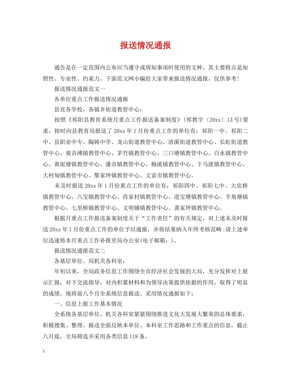 报送情况通报 _第1页