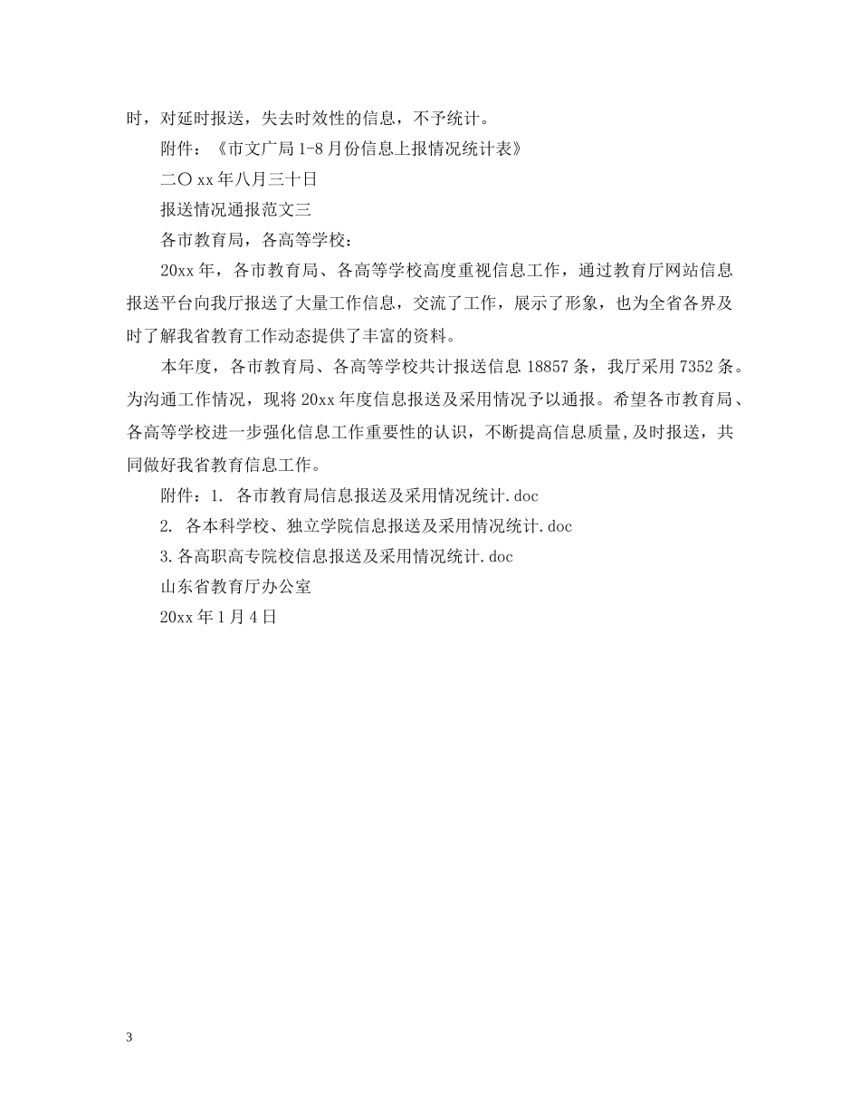 报送情况通报 _第3页