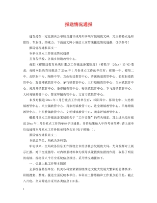 报送情况通报 