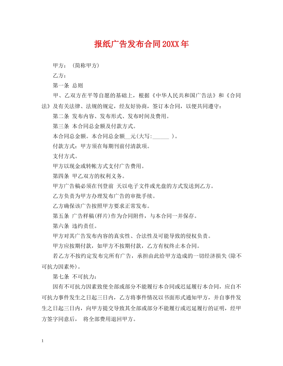报纸广告发布合同20XX年 _第1页