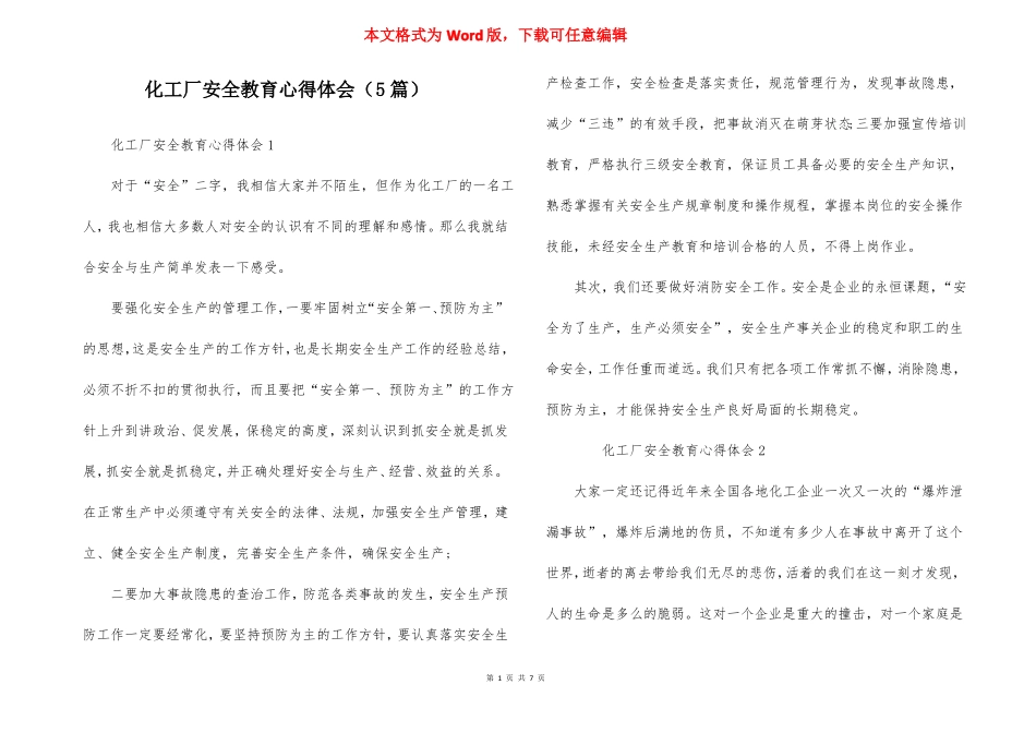 化工厂安全教育心得体会5篇_第1页