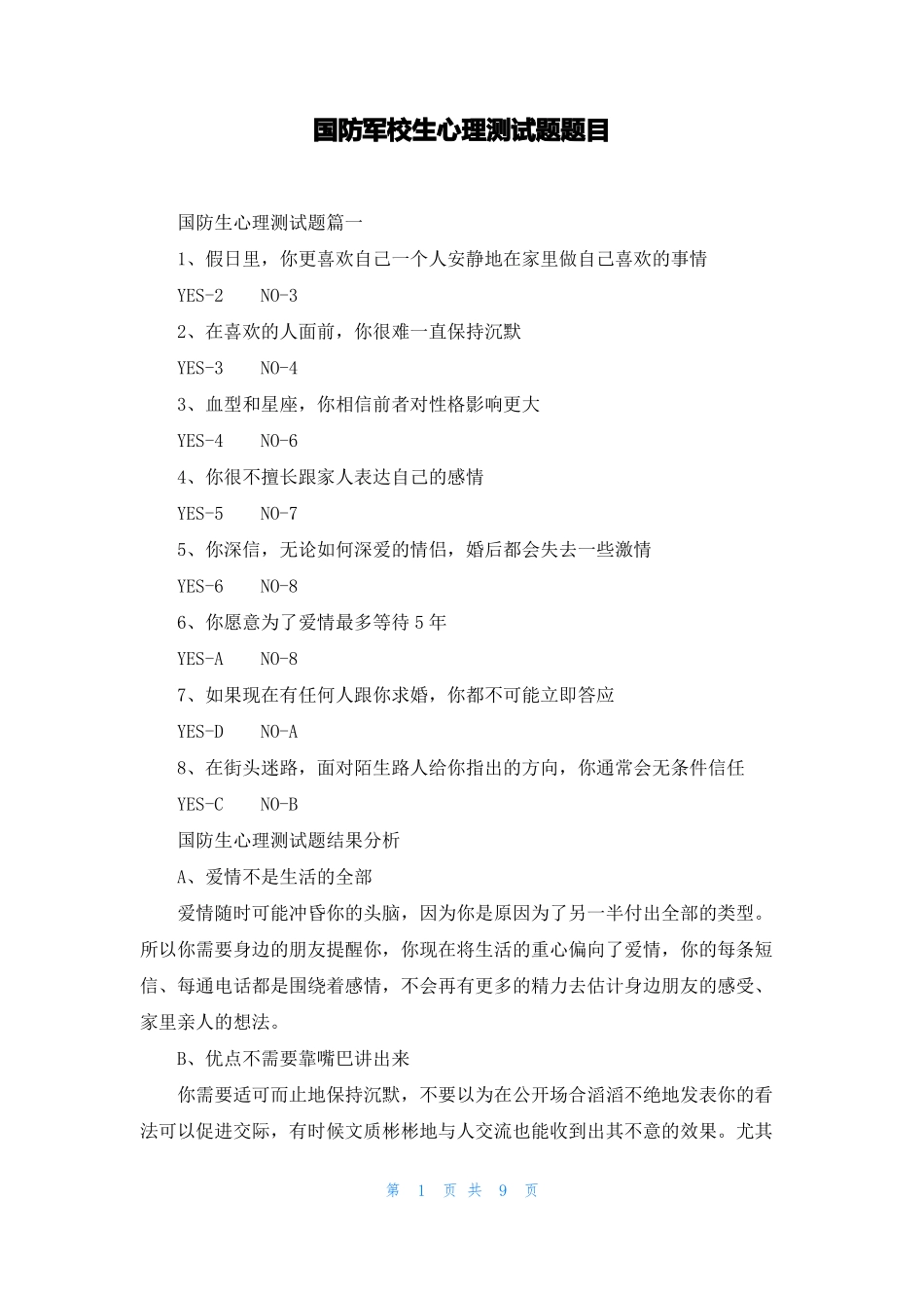 国防军校生心理测试题题目_第1页
