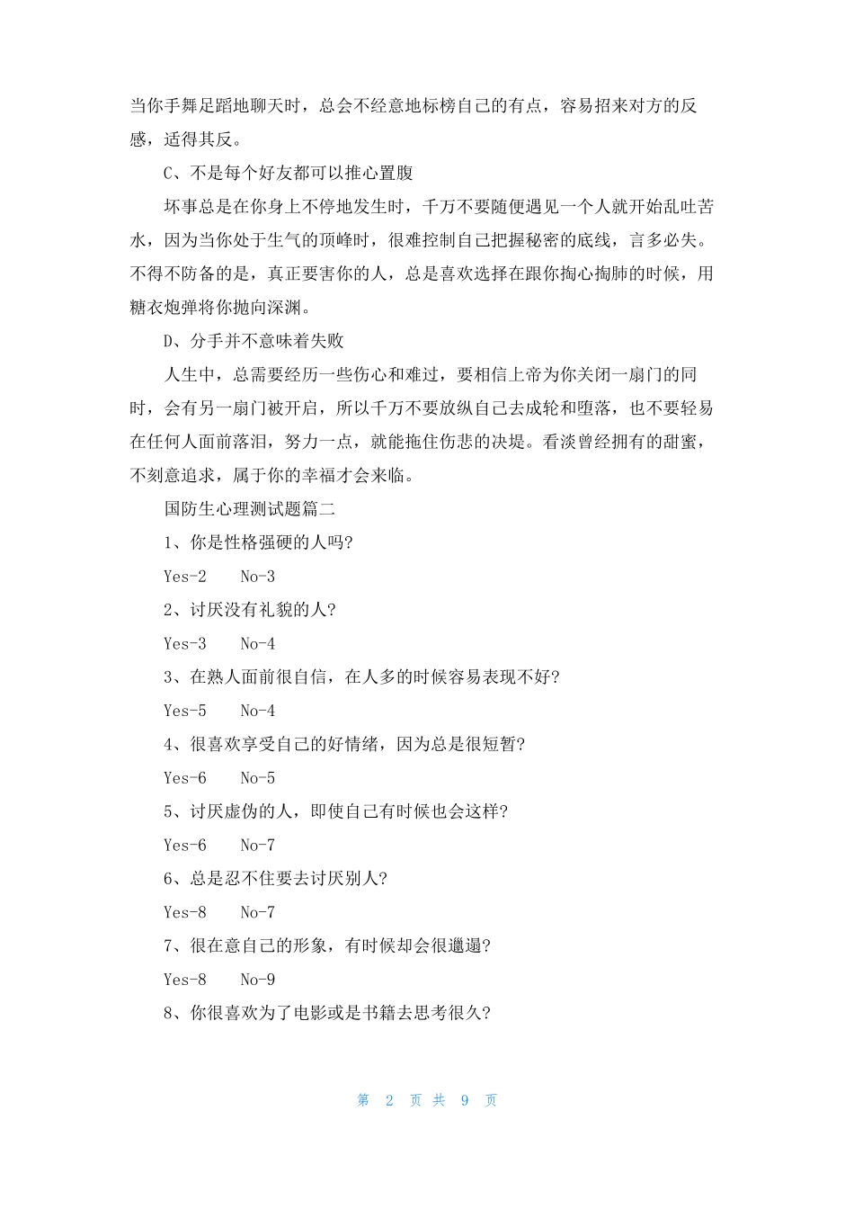 国防军校生心理测试题题目_第2页