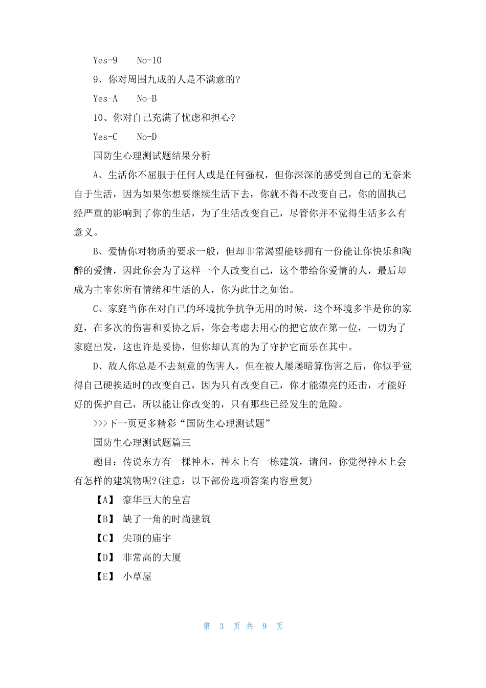 国防军校生心理测试题题目_第3页