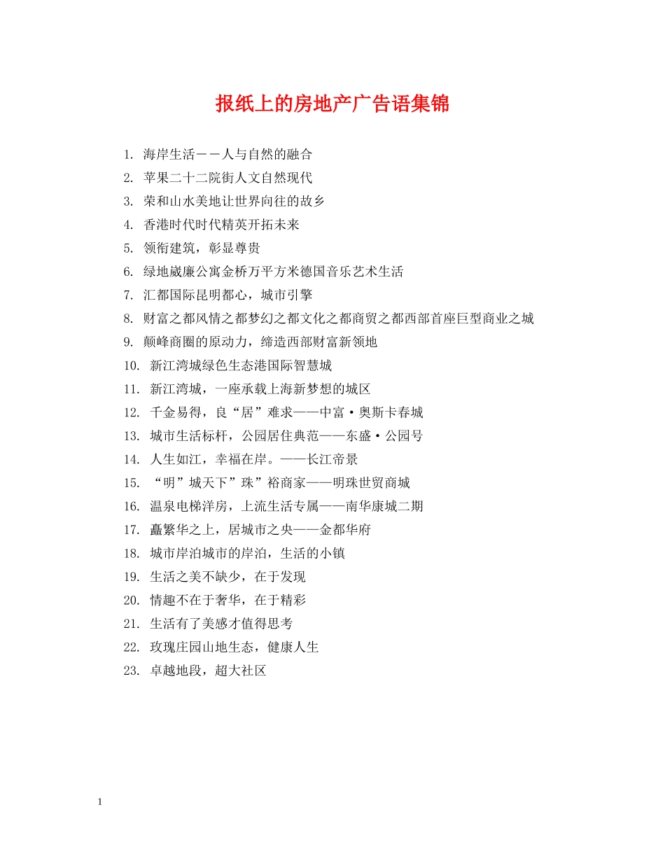 报纸上的房地产广告语集锦 _第1页