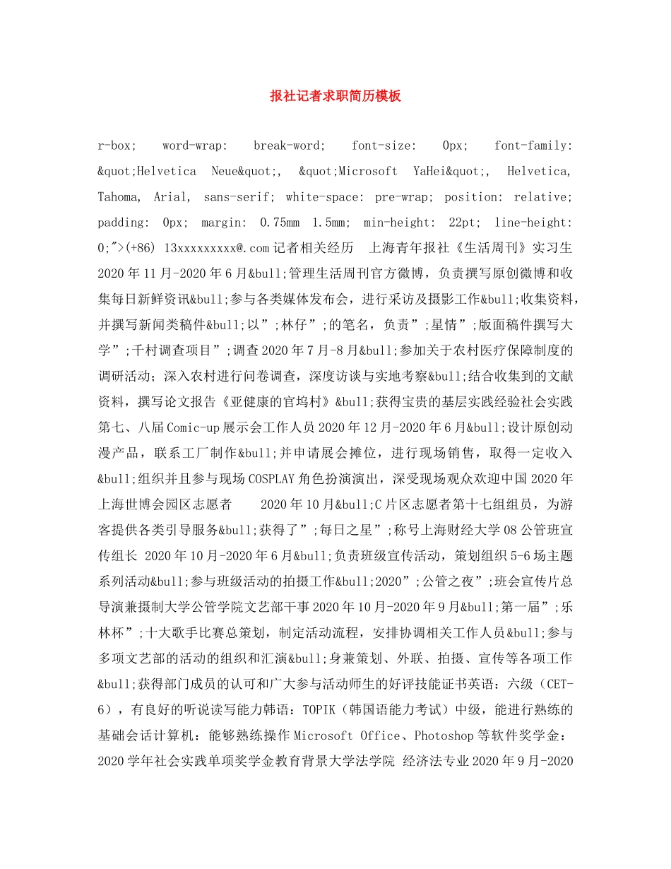 报社记者求职简历模板 _第1页