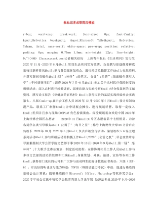 报社记者求职简历模板 