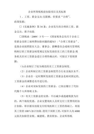 企业所得税税前扣除项目及其标准