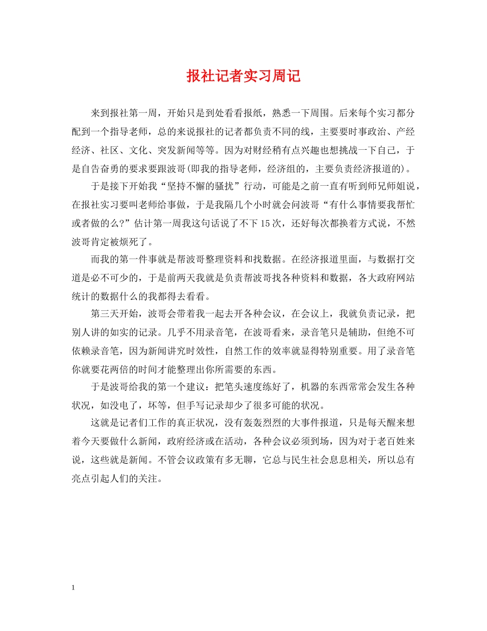 报社记者实习周记 _第1页