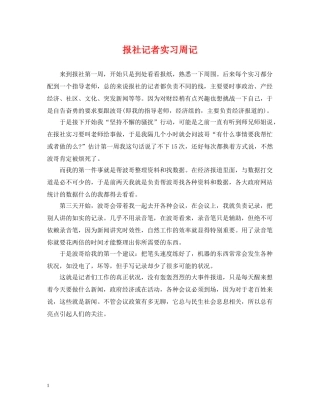 报社记者实习周记 