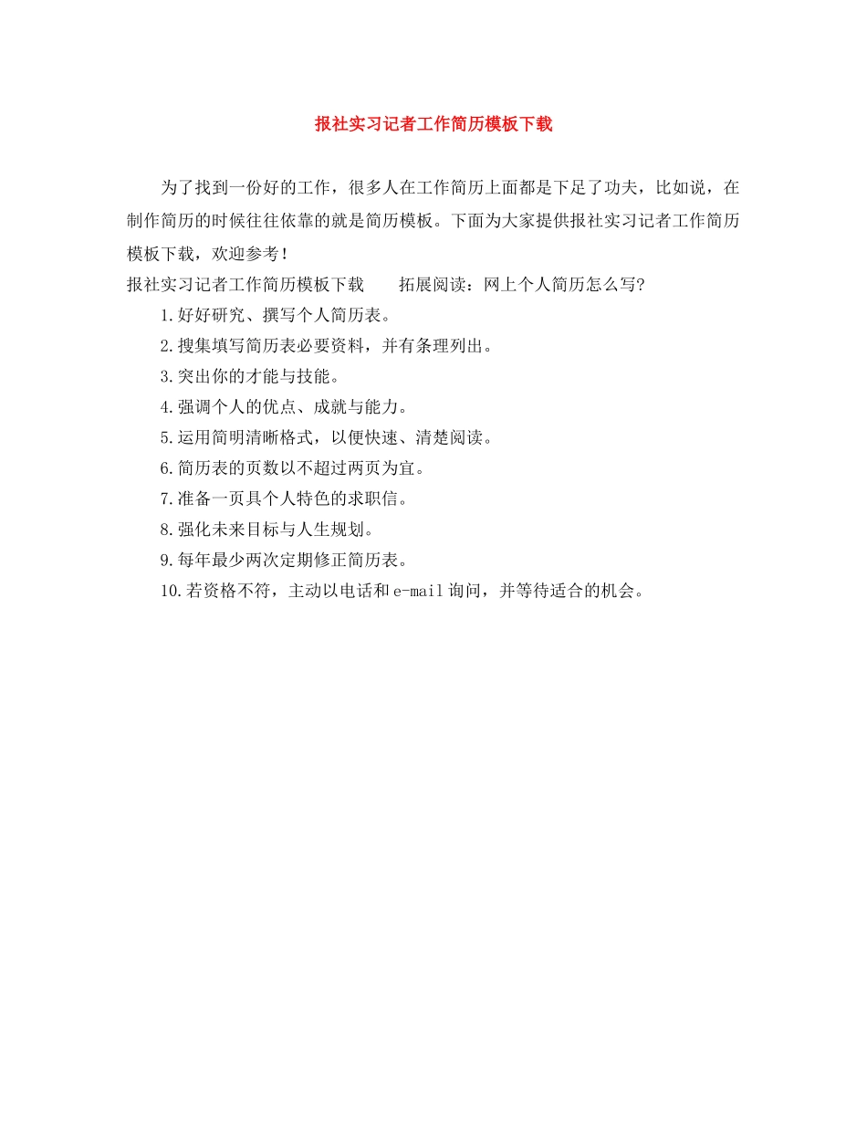 报社实习记者工作简历模板下载 _第1页