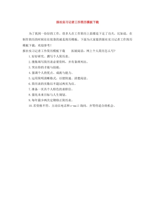 报社实习记者工作简历模板下载 