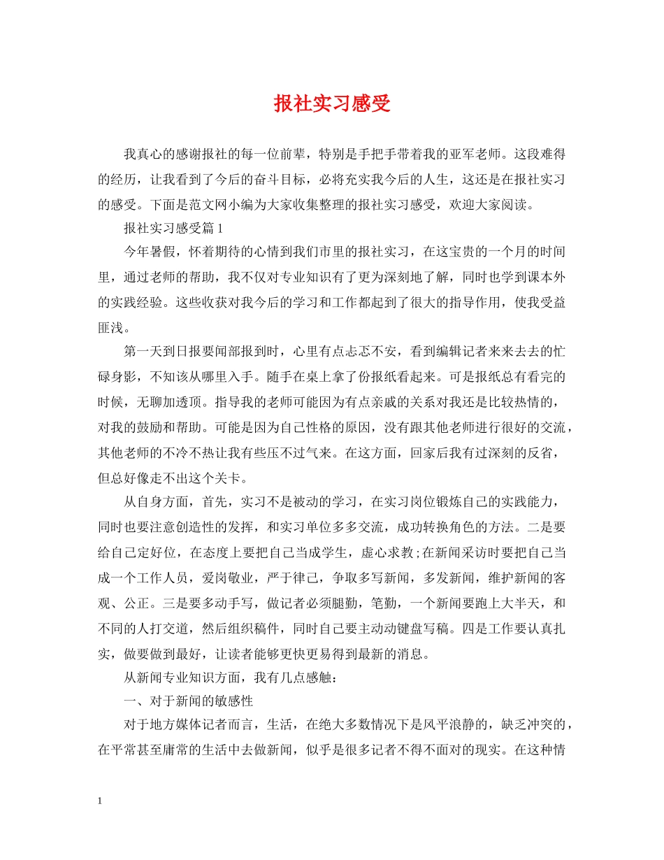 报社实习感受 _第1页