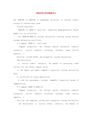报检员英文简历模板范文 