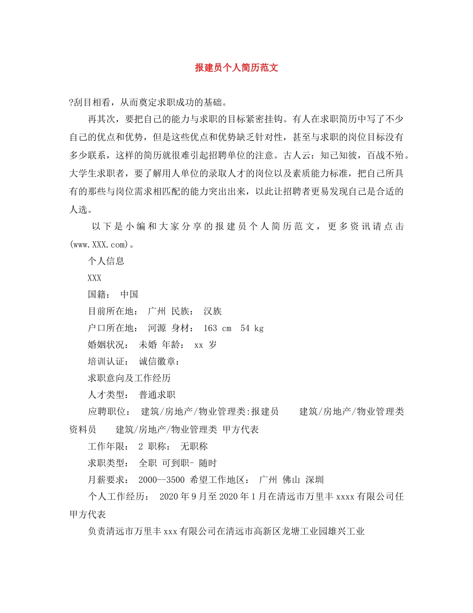 报建员个人简历范文 _第1页