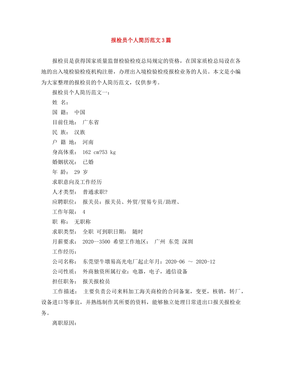 报检员个人简历范文3篇 _第1页