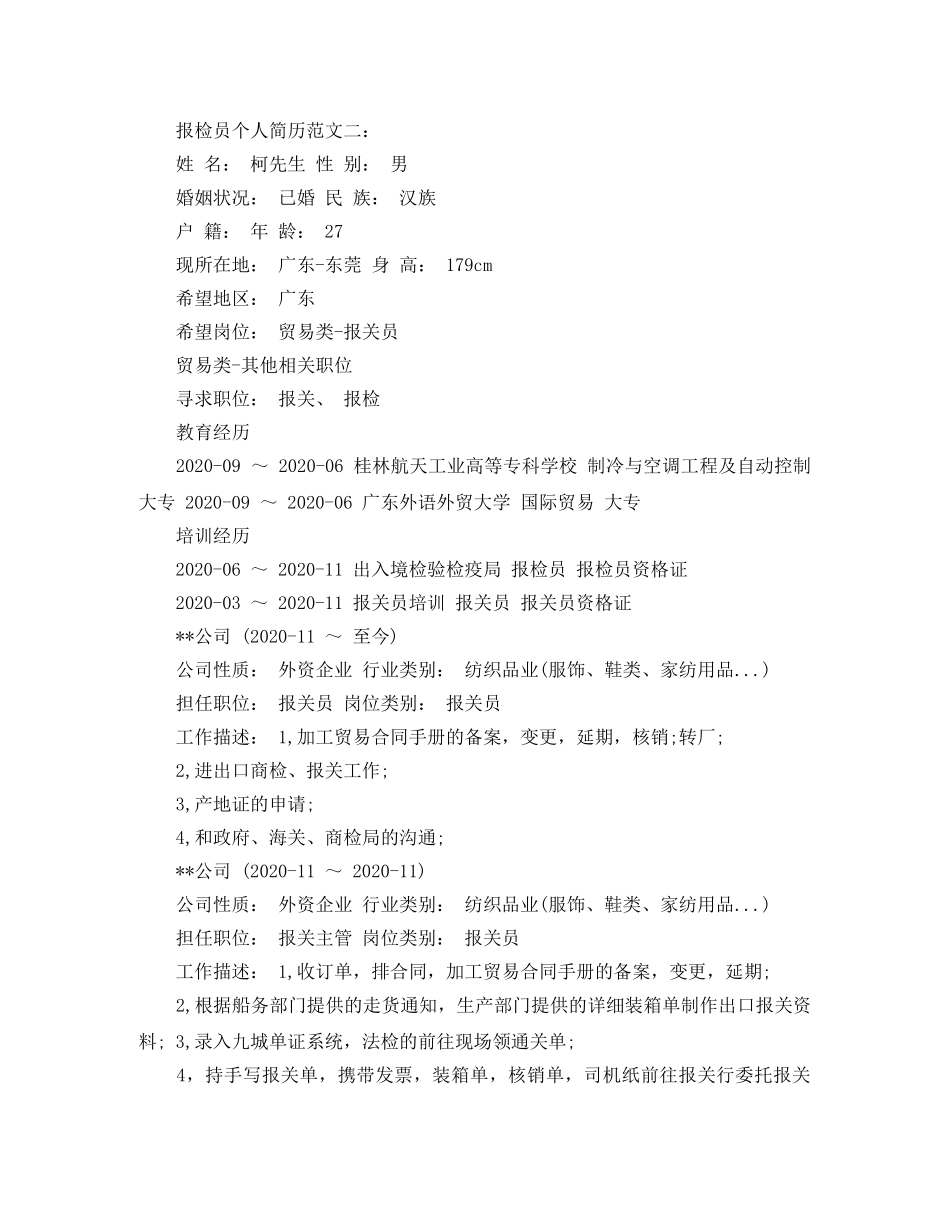 报检员个人简历范文3篇 _第3页