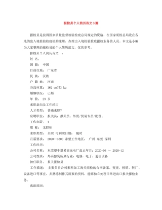 报检员个人简历范文3篇 