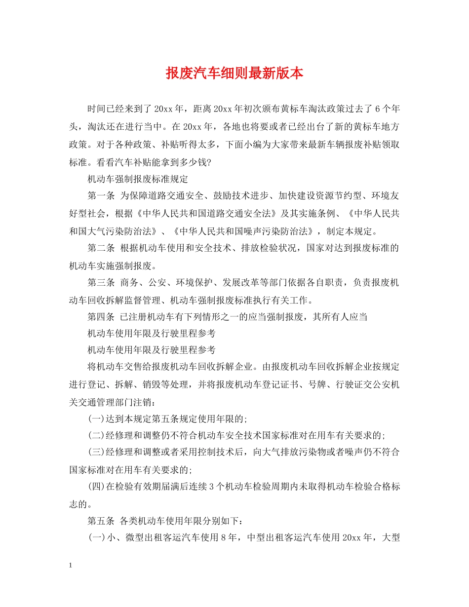 报废汽车细则最新版本 _第1页