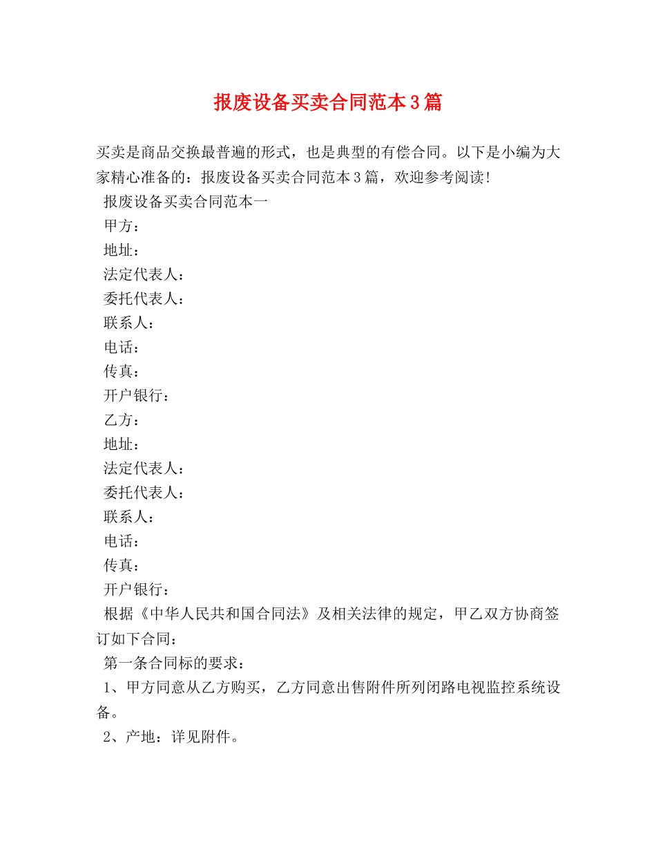 报废设备买卖合同范本3篇 _第1页