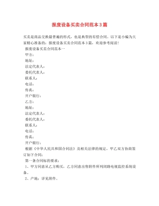 报废设备买卖合同范本3篇 