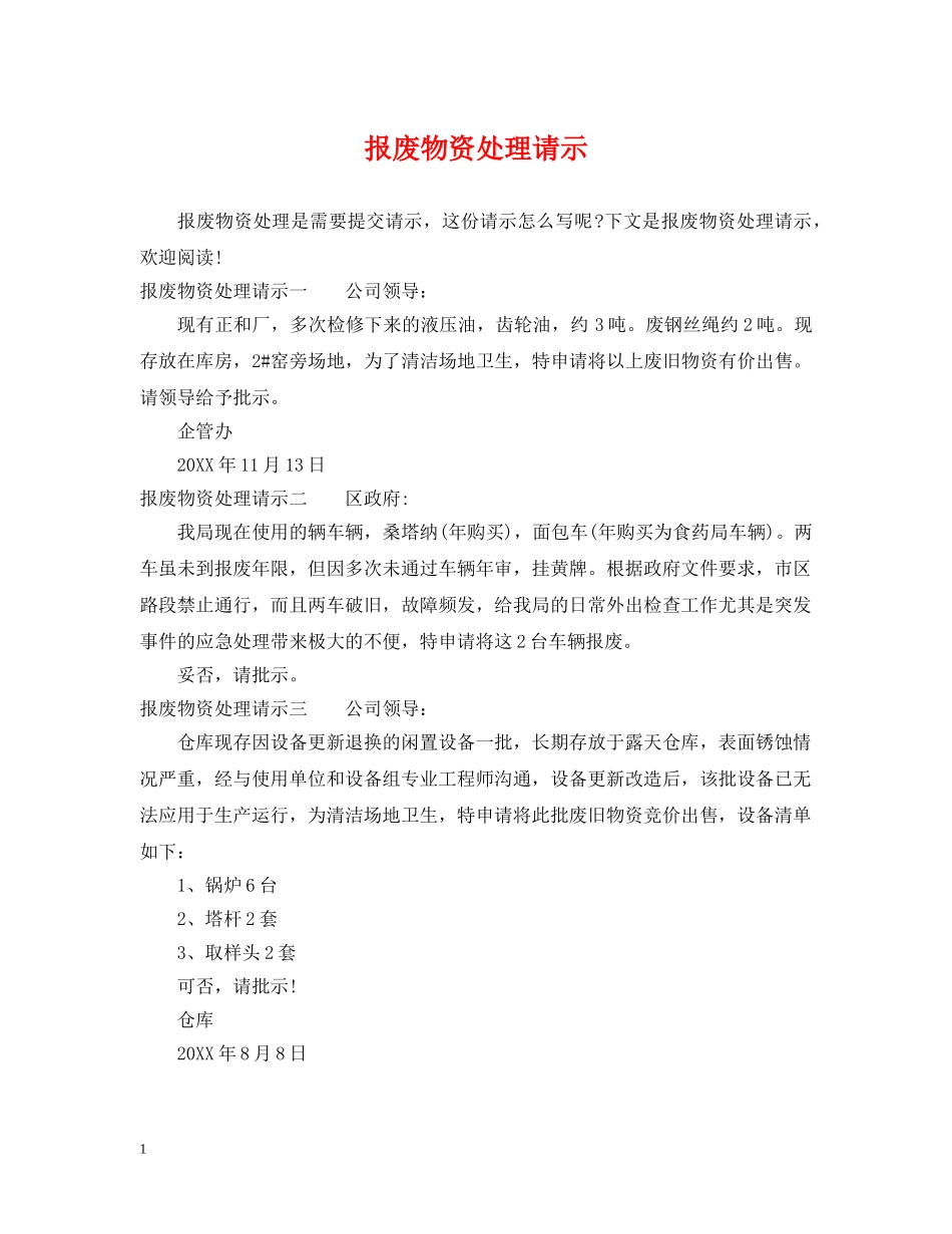 报废物资处理请示 _第1页