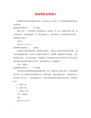 报废物资处理请示 
