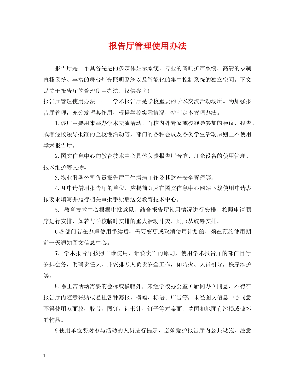 报告厅管理使用办法 _第1页