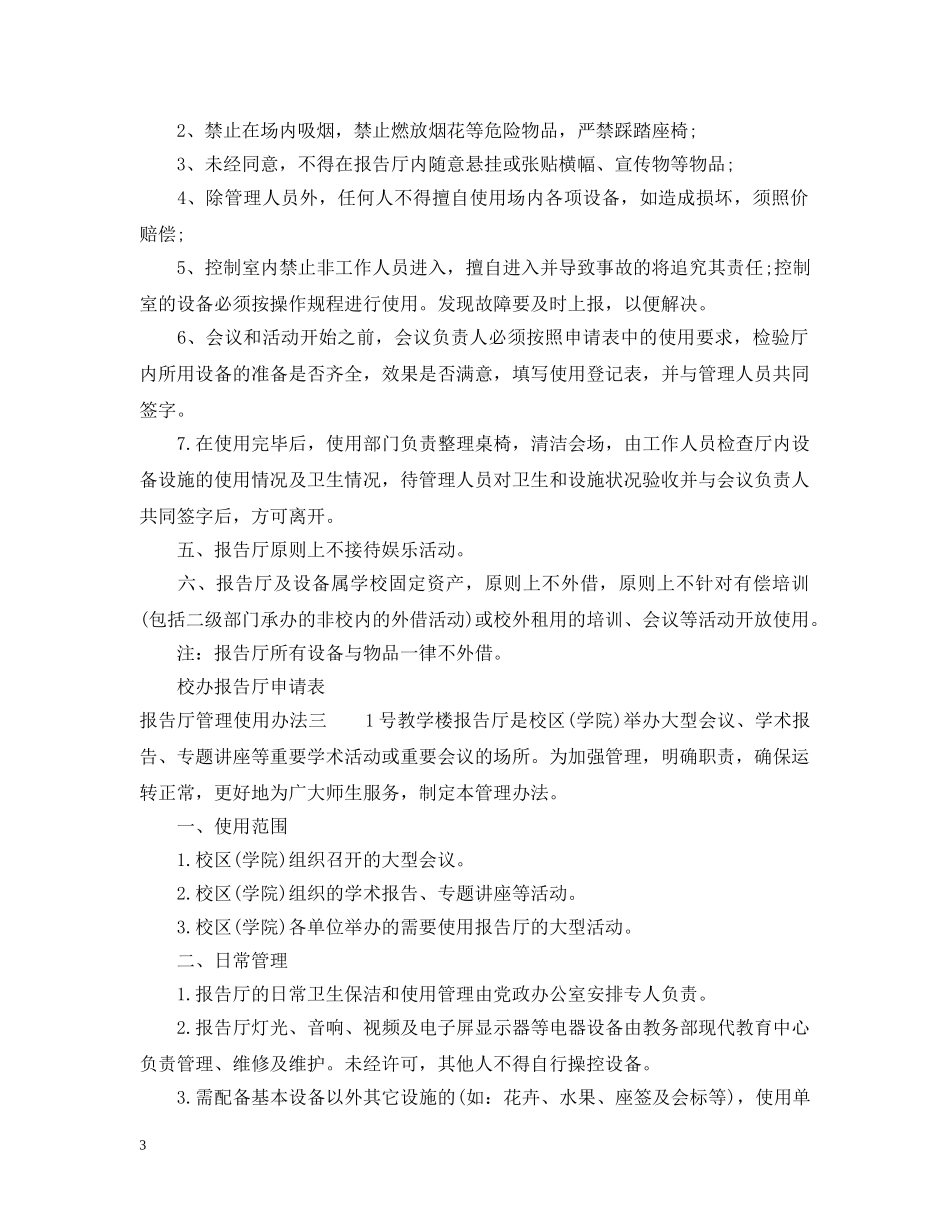 报告厅管理使用办法 _第3页